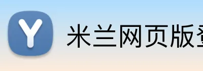 米兰网页版登录入口 logo
